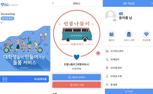 [이미지1] 삼육마을 프로젝트 전용 플랫폼 'SU-돌봄숍' 사용화면 예시