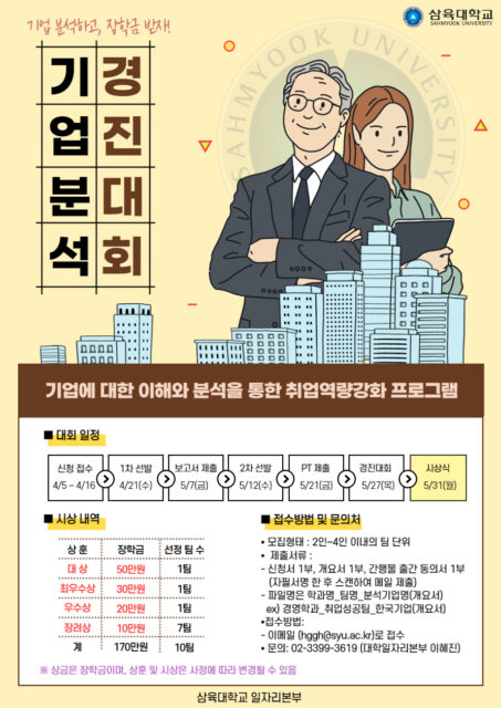 [취업]2021-1 SU秀 기업분석경진대회 모집 안내 – 삼육대학교