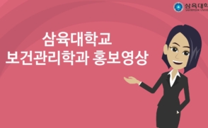 보건관리학과 홍보영상