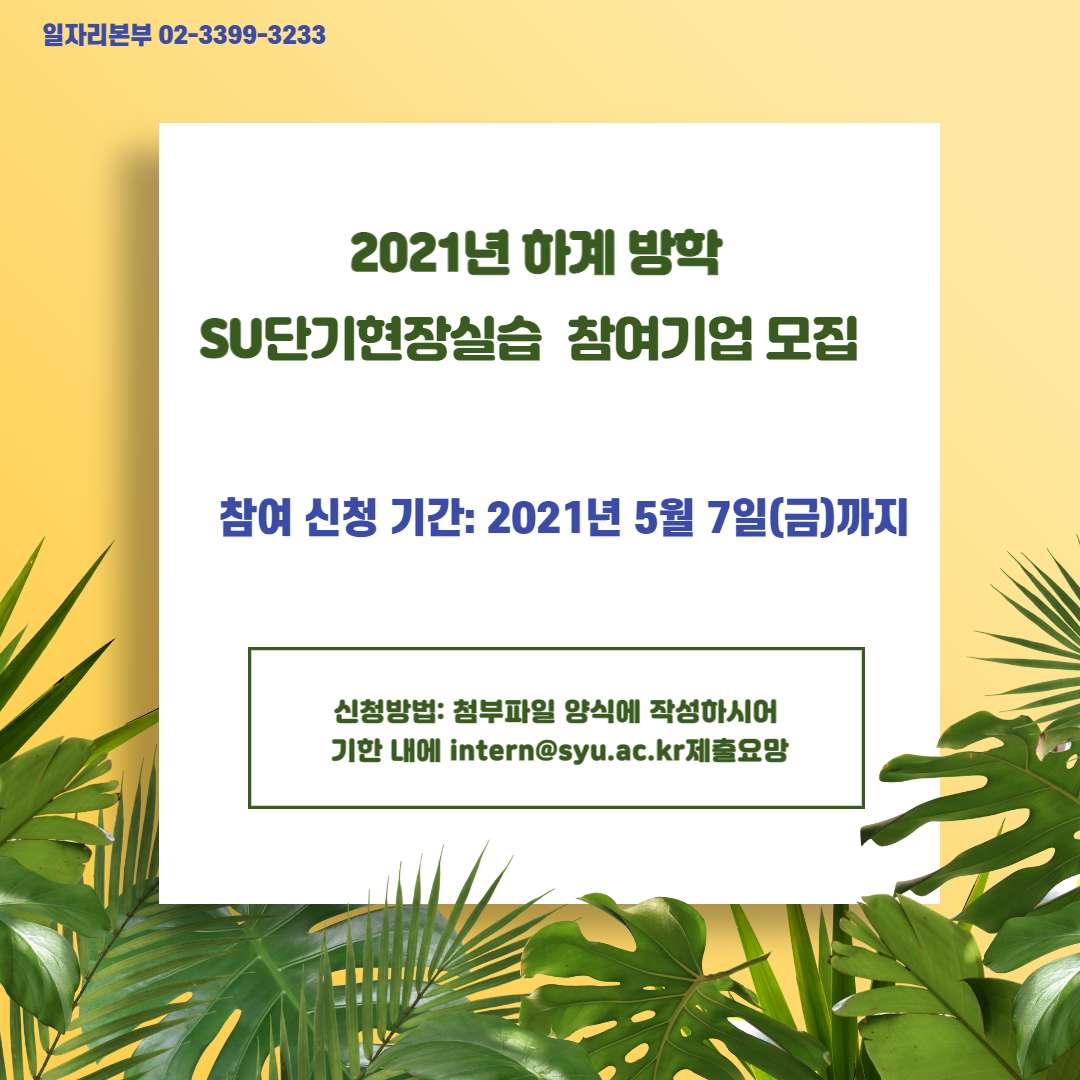 2021년 하계 단기현장실습 참여기업 모집 안내 – 삼육대학교