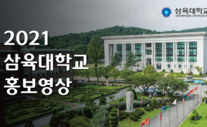 2021 삼육대학교 홍보영상(국문)