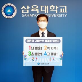 [사진] 삼육대 김일목 총장, ‘어린이 교통안전 릴레이 챌린지’ 동참