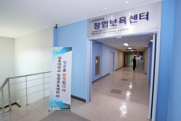 삼육대학교 창업보육센터