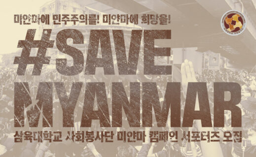 [이미지1] 삼육대 미얀마 캠페인 서포터즈 모집 포스터
