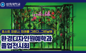 포스트 코로나, 미래를 그린다! 삼육대 환경디자인원예학과 졸업전시회 ‘그린날에’