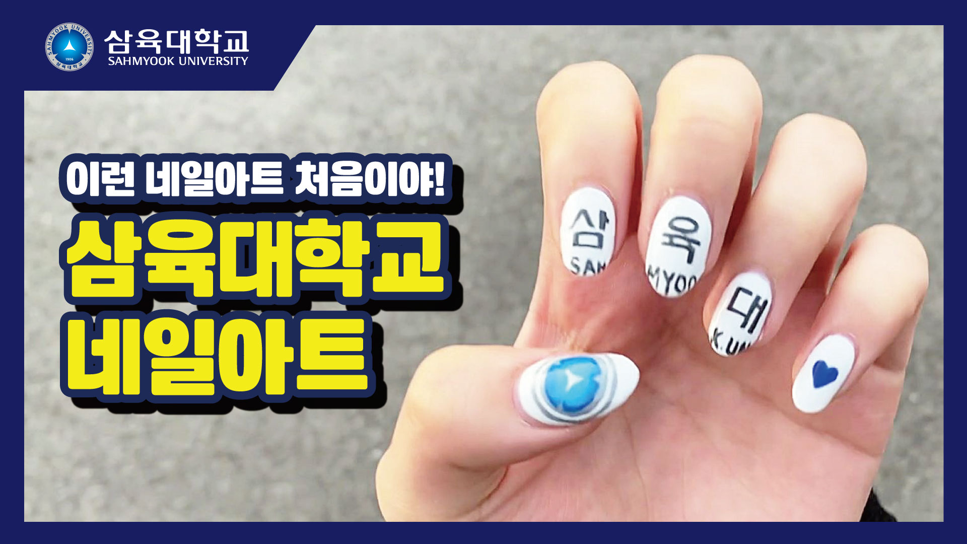 영상 – 페이지 23 – 삼육대학교