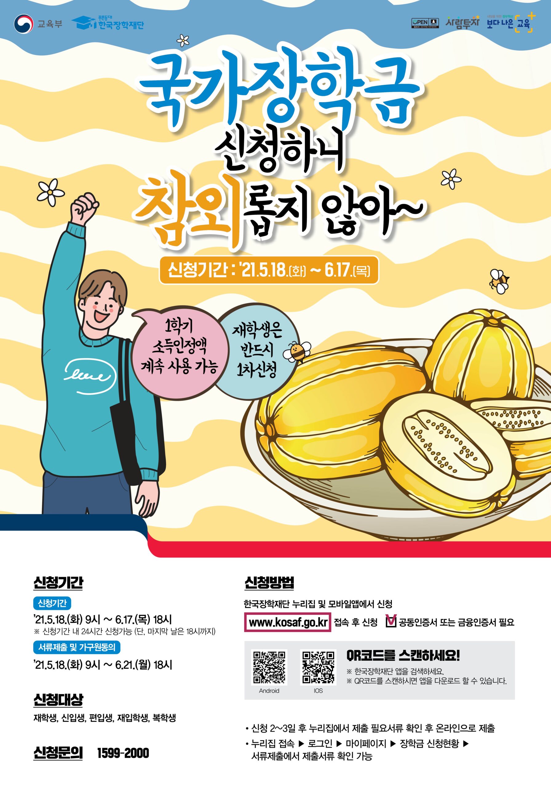 2021-2학기 국가장학금 신청 안내(재학생은 반드시 1차 신청) – 환경디자인원예학과