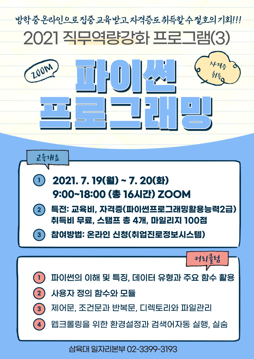 방중 온라인 집중교육_직무역량강화프로그램(3) 파이썬 프로그래밍 - 삼육대학교 방중 온라인 집중교육_직무역량강화프로그램(3) 파이썬 프로그래밍 - 삼육대학교