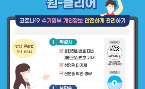 [개인정보 보호 캠페인] 코로나19 수기명부 개인정보 안심 관리법