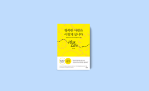 [신간] 김나미 교수 '행복한 사람은…' 네이버 베스트셀러 선정