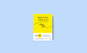 [신간] 김나미 교수 ‘행복한 사람은…’ 네이버 베스트셀러 선정