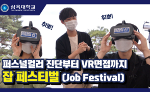 취뽀합시다! ㅣ삼육대 ‘잡 페스티벌’ ㅣ퍼스널컬러 진단부터 VR면접까지