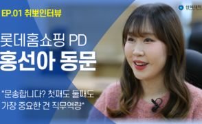 [취뽀인터뷰] 롯데홈쇼핑 PD 홍선아 동문