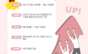 [교육혁신단] (추가모집) 21학년도 2학기 Step-Up 멘토링 프로그램 안내