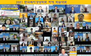 한국복지경영학회 하계 학술대회 성황리 개최