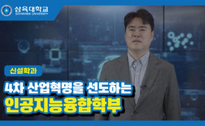 [신설학과] 인공지능융합학부_4차 산업혁명을 선도합니다!