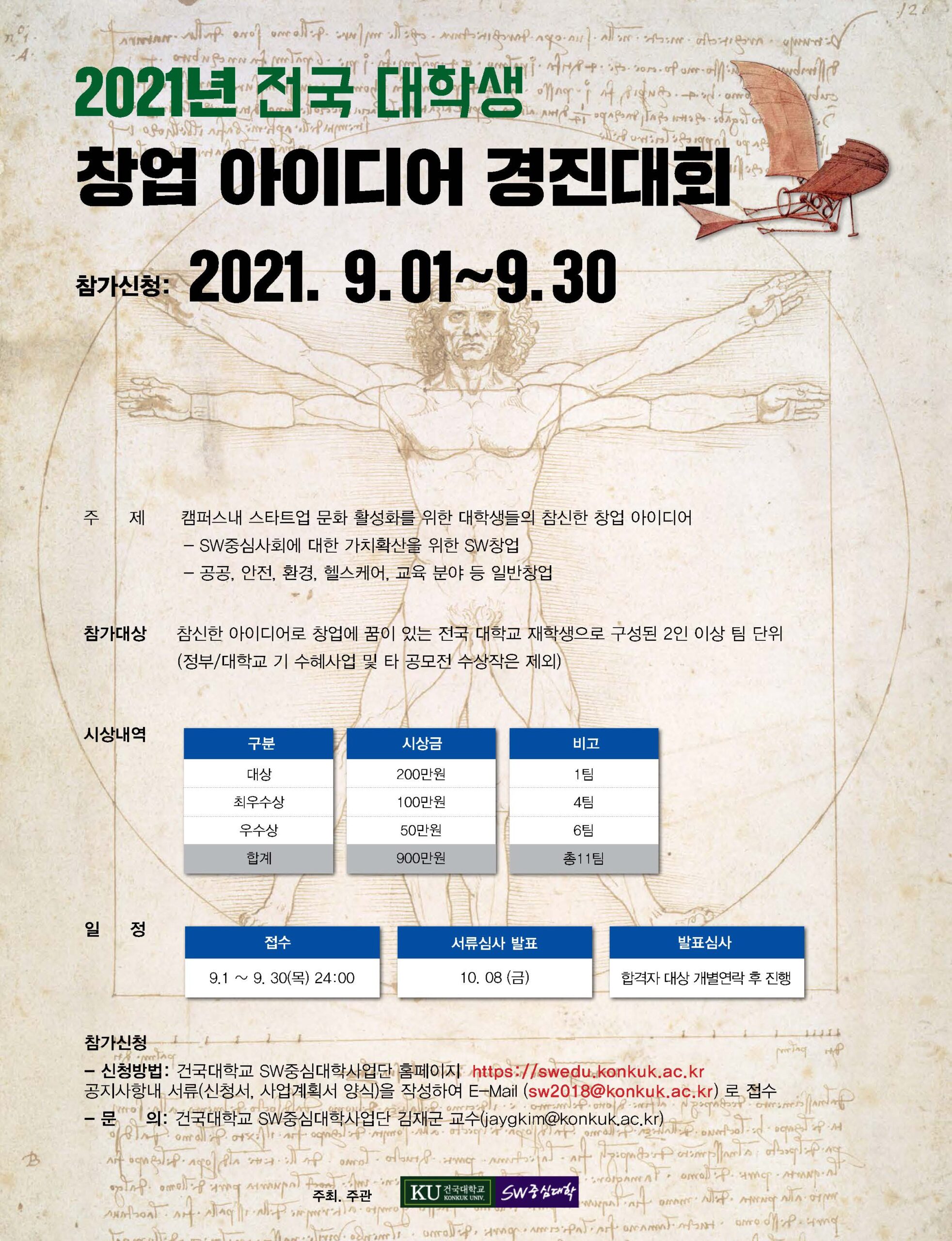 건국대] 2021 전국 대학생 창업 아이디어 경진대회 개최 안내 – SW중심대학사업단