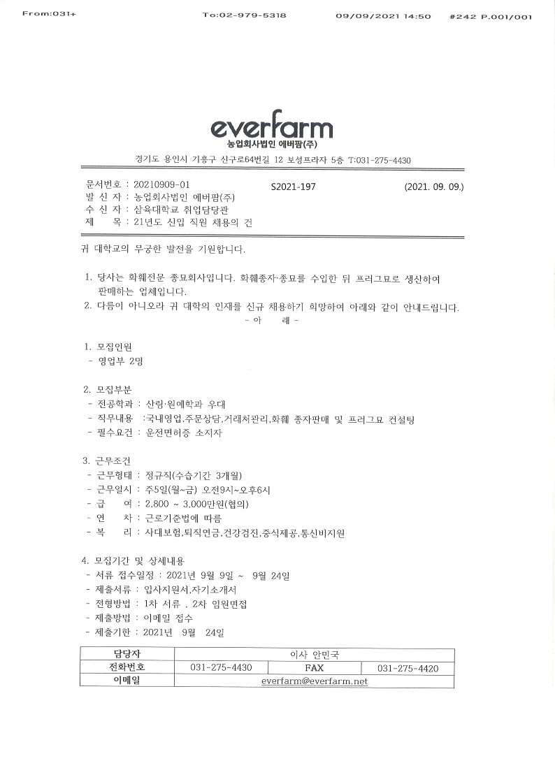 농업회사법인 에버팜(주) 신입 직원 채용 – 삼육대학교