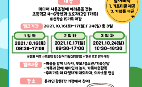 창동인터넷중독예방상담센터, ‘스마트폰 가족치유캠프’ 참가자 모집