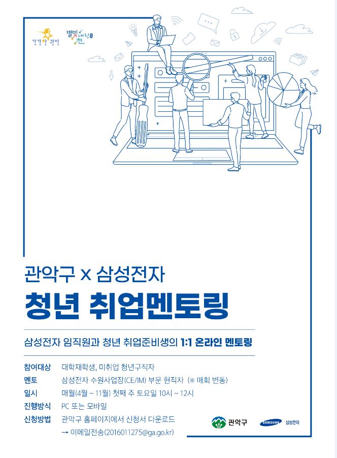 관악구-삼성전자 청년 취업 멘토링 – 삼육대학교