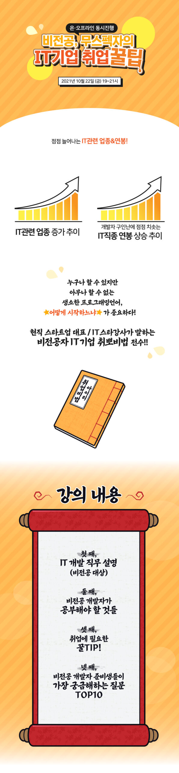 교외] 비전공,무스펙자의 IT기업 취업 설명회 – 삼육대학교