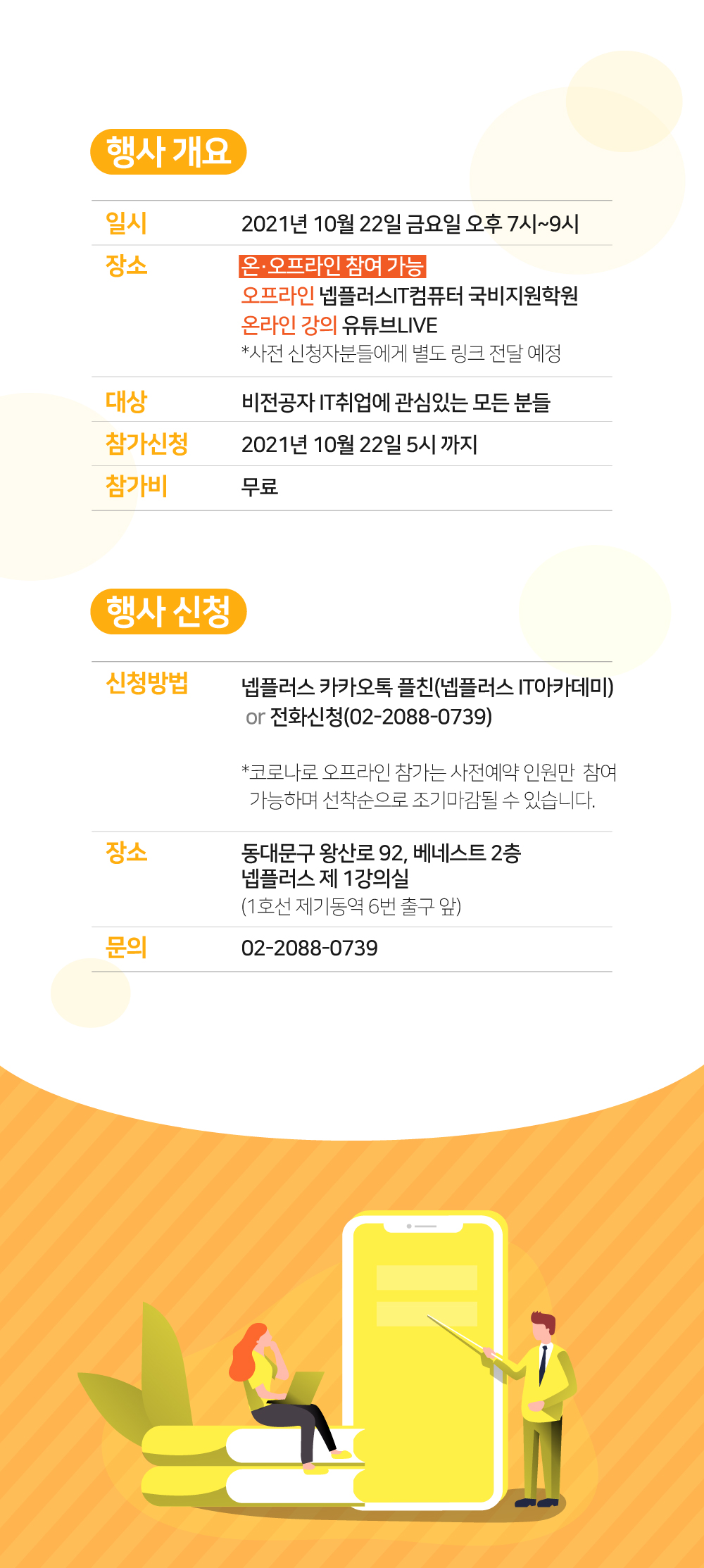 교외] 비전공,무스펙자의 IT기업 취업 설명회 – 삼육대학교