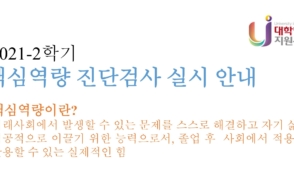 [혁신][IR센터] 2021-2학기 핵심역량 진단검사 실시 안내