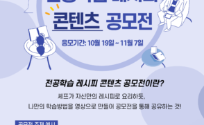 [교수학습개발센터] 2021-2 전공학습레시피 콘텐츠 공모전 안내