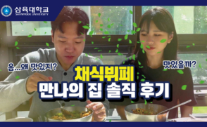 삼육대 채식뷔페 '만나의 집' 솔직 후기