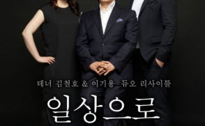 테너 김철호-이기용 듀오 리사이틀 ‘일상으로’