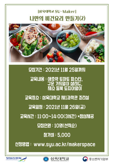 웰빙푸드(2) – 삼육대학교