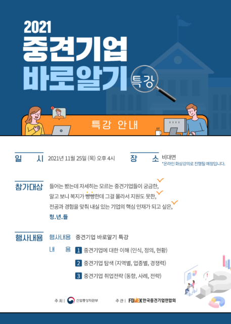 [중견기업 바로알기] 특강 참여 안내 – 삼육대학교