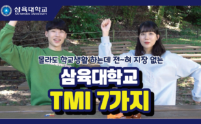 삼육대학교 TMI 7가지