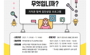 [교수학습개발센터] 당신의 프라임 세포는 무엇입니까?(가치관 탐색 집단상담 프로그램) 신청 안내