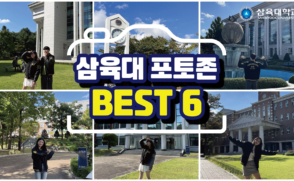 삼육대 포토존 BEST 6 (with 학생홍보대사 수앰베서더)
