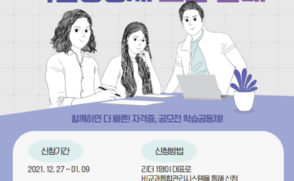 [혁신지원] 2021학년도 동계방학 집중 학습공동체 추가 신청 안내