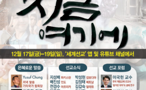 '시대의 끝, 세계선교현장으로 가다'…17일부터 온택트 해외선교대회