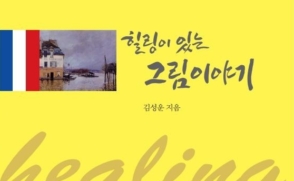 김성운 교수 ‘힐링이 있는 그림 이야기’, 책으로 출간