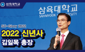 삼육대학교 김일목 총장 신년사 ㅣ SU-Glory 2022