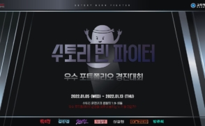 (혁신지원) 2021-2 ‘수토리 빈 파이터’ – 우수 포트폴리오 경진대회 개최 안내