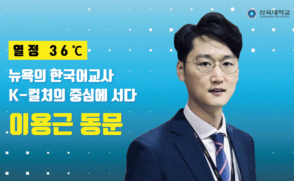 [열정 36℃] 뉴욕의 한국어교사…이용근 동문
