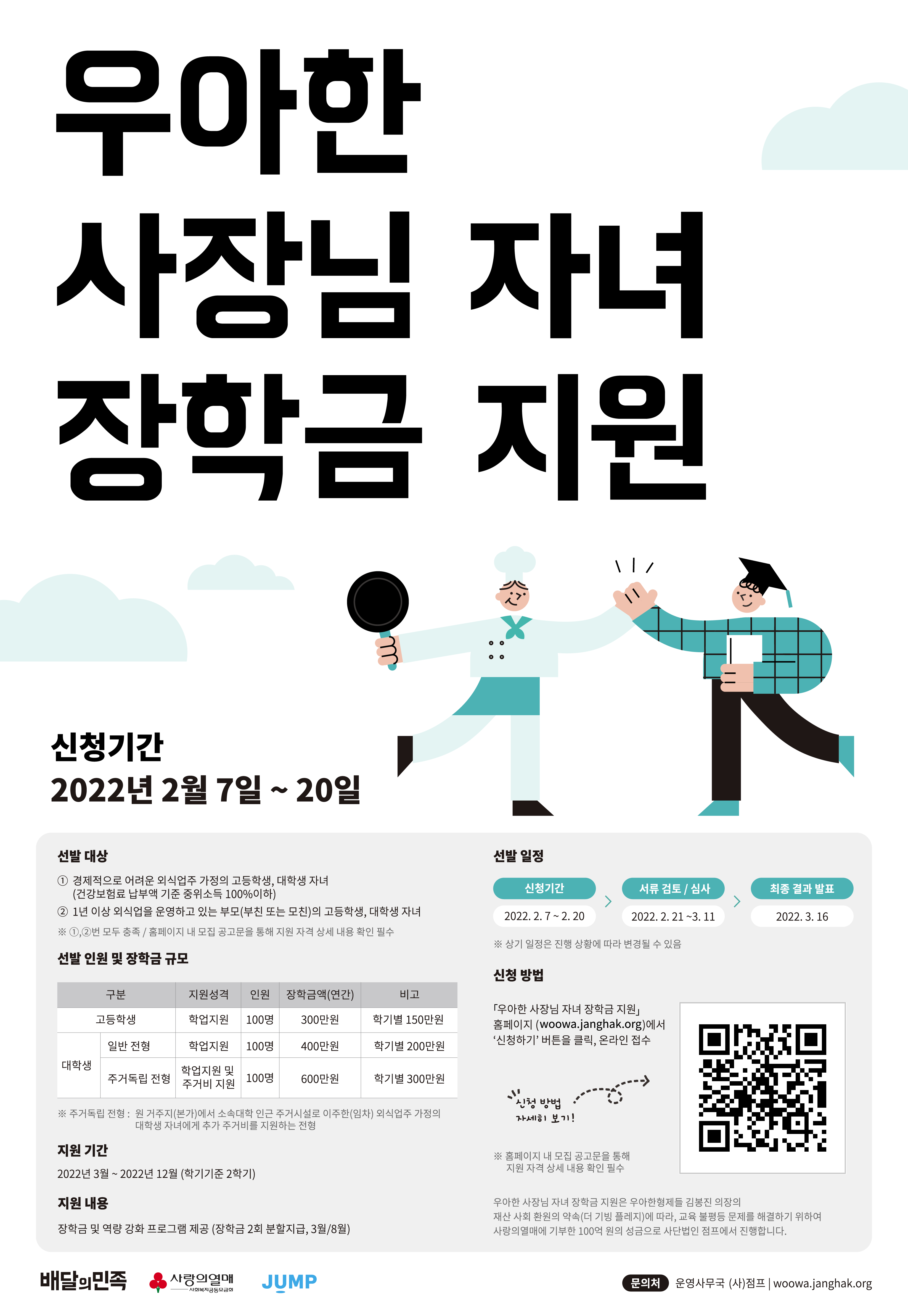 「우아한 사장님 자녀 장학금 지원」 대학생 장학생 모집 안내 – 삼육대학교