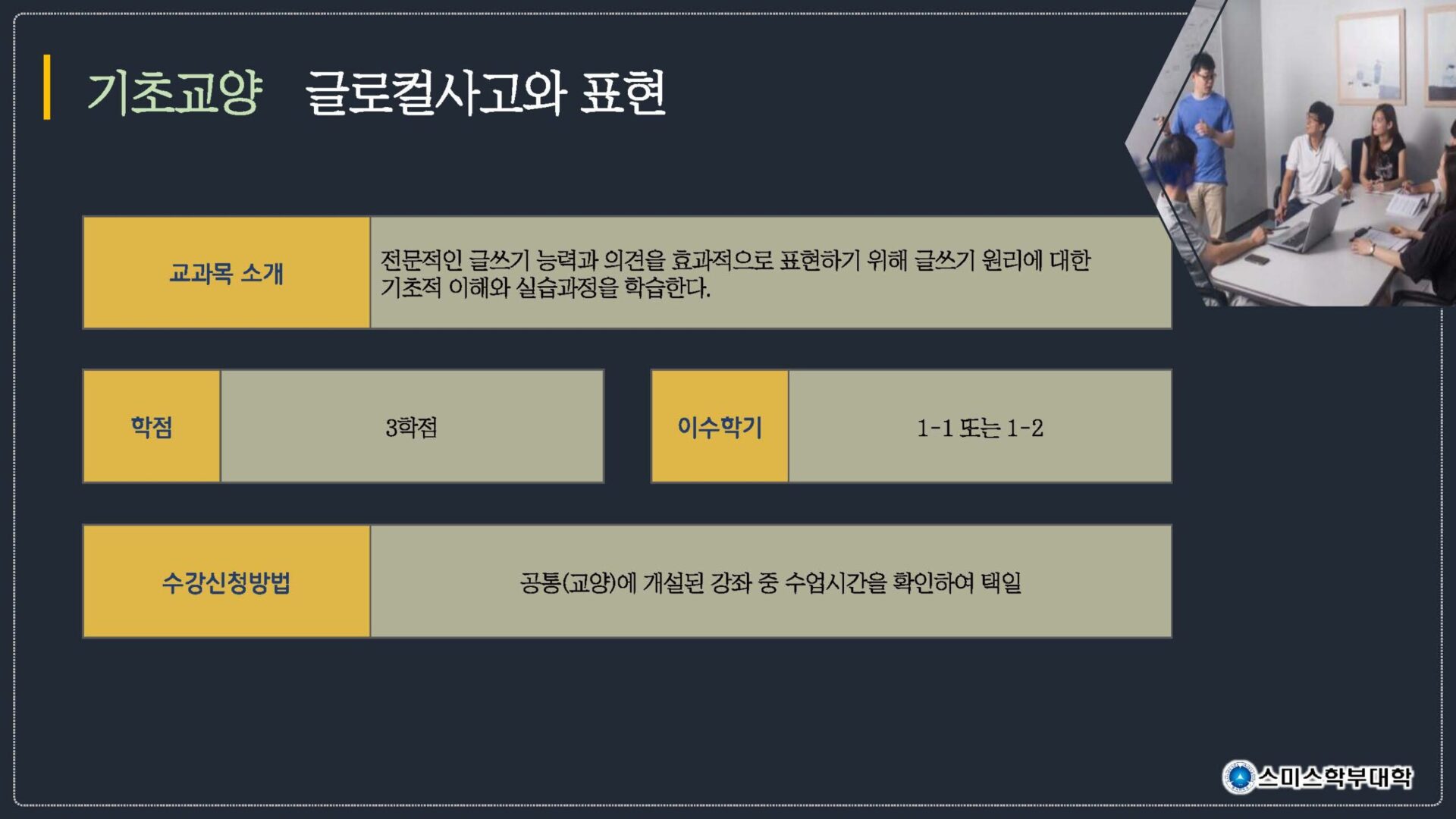 신입생을 위한 교양교과목 수강 가이드 – 스미스학부대학