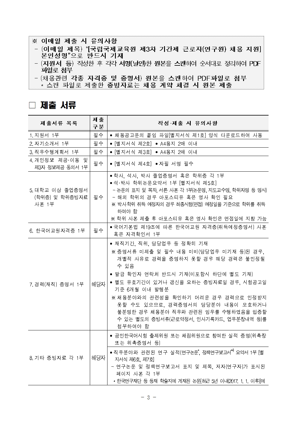 2022년 제3차 국립국제교육원 기간제 근로자(연구원) 채용 공고 – 삼육대학교