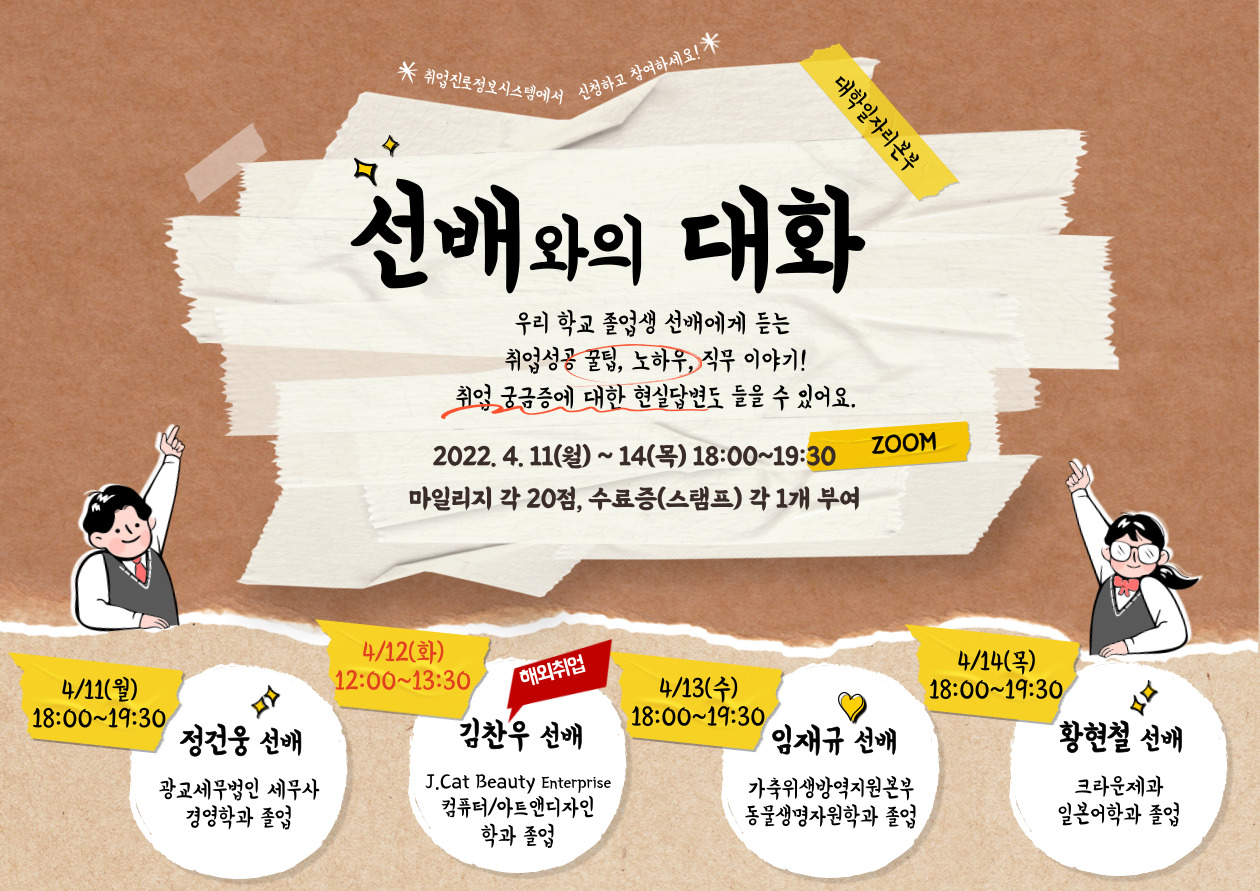 우리 학교 선배들에게 듣는 취업성공 꿀팁 [선배와의 대화] OPEN – 삼육대학교
