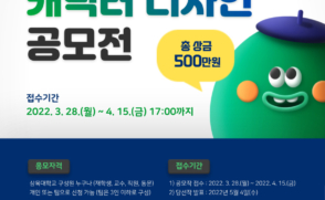 우리 대학을 대표할 공식 캐릭터를 찾습니다!