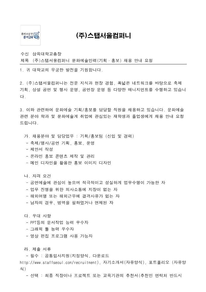 (주)스탭서울컴퍼니 문화예술인력(기획홍보) 채용 안내 – 삼육대학교