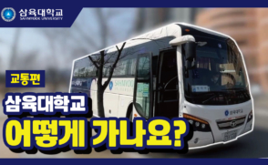 [교통편] 삼육대학교 어떻게 가나요?