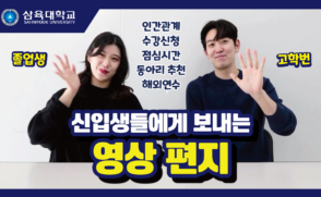 신입생들에게 보내는 영상 편지