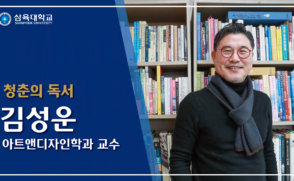 [청춘의 독서] 김성운_아트앤디자인학과 교수